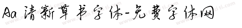 Aa 清新草书字体字体转换